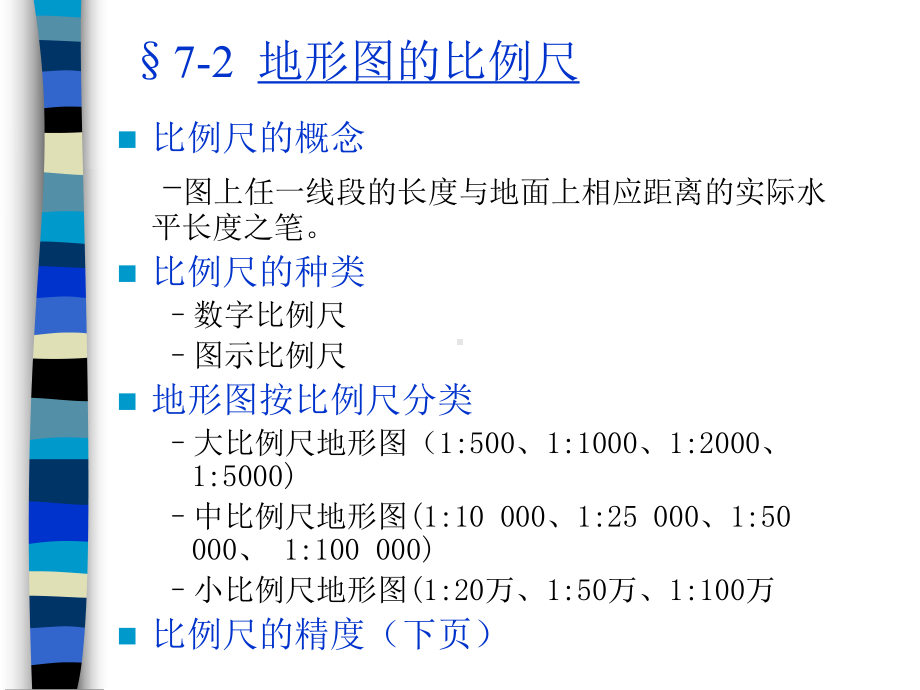 地形图的测绘和应用课件.ppt_第3页