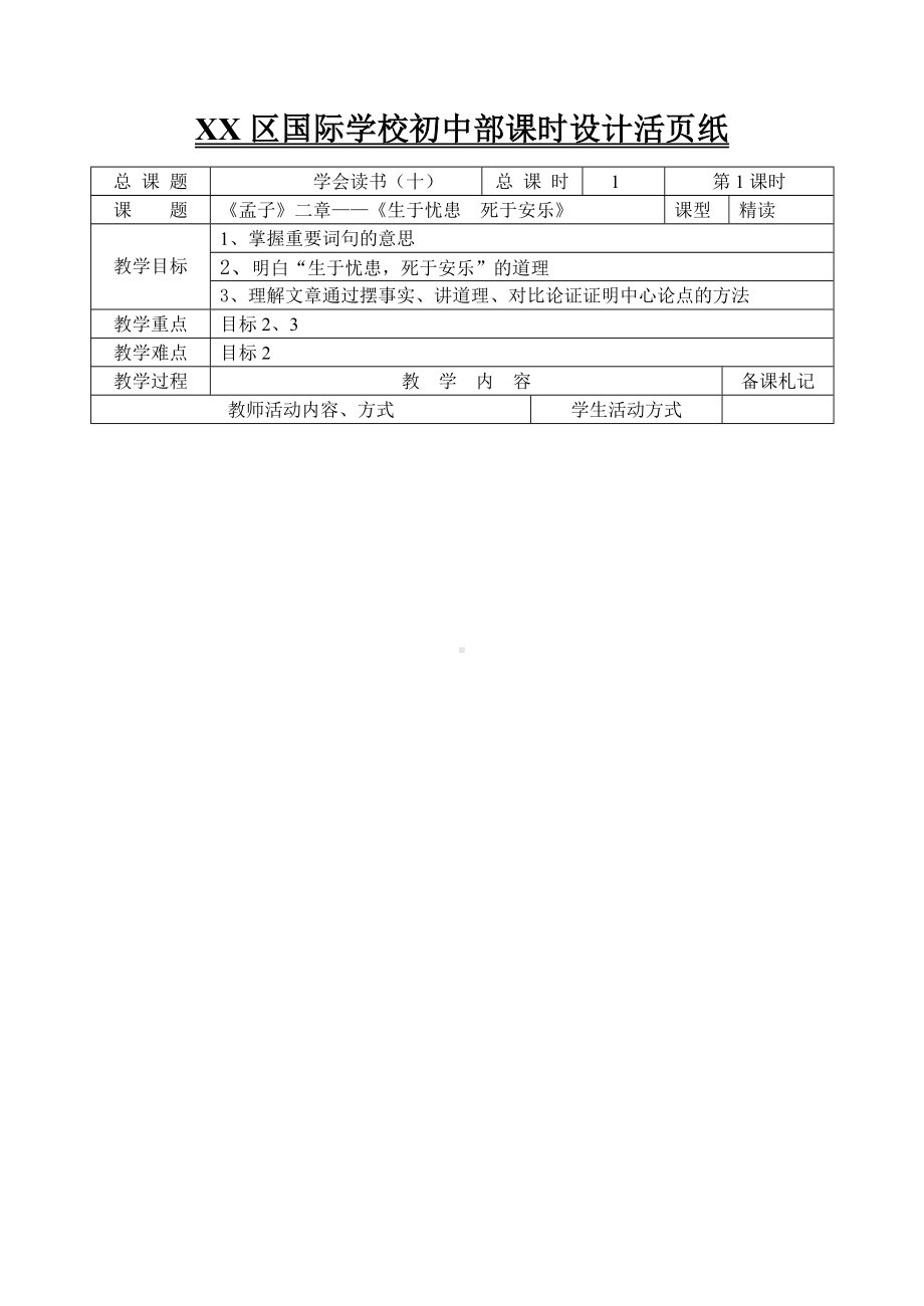 部编版八年级语文上册《生于忧患死于安乐》教案（定稿集体备课）.doc_第1页