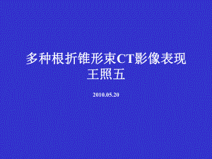 多种根折锥形束CT影像表现课件.ppt