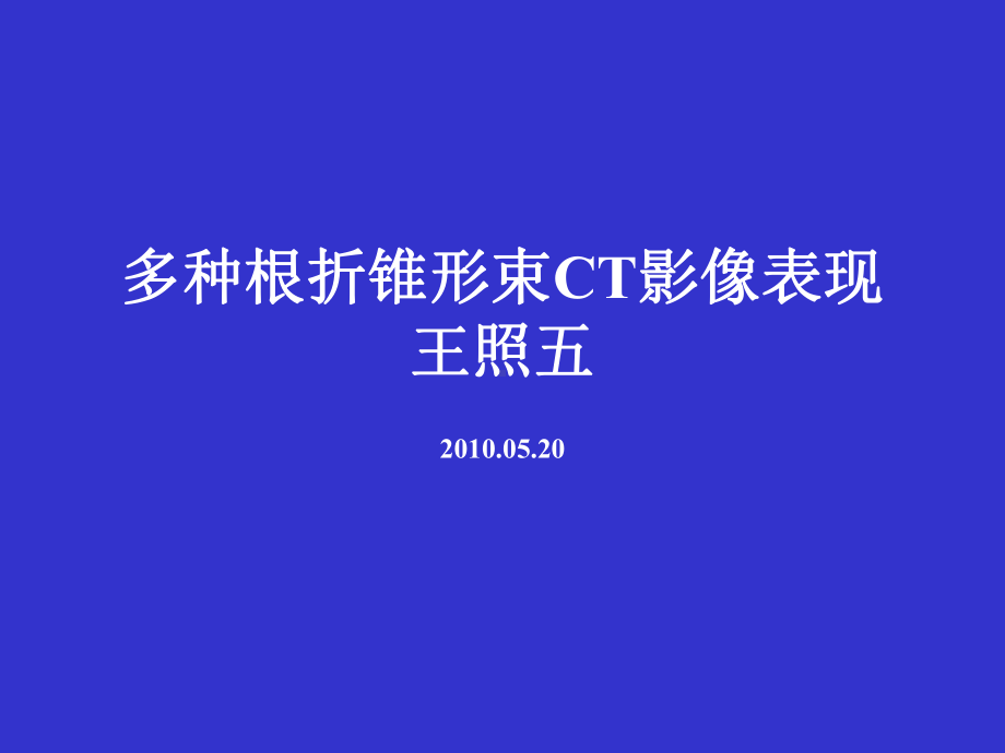 多种根折锥形束CT影像表现课件.ppt_第1页