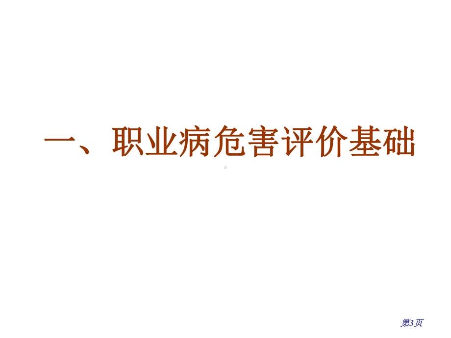 职业病危害评价导则解读课件.ppt_第3页