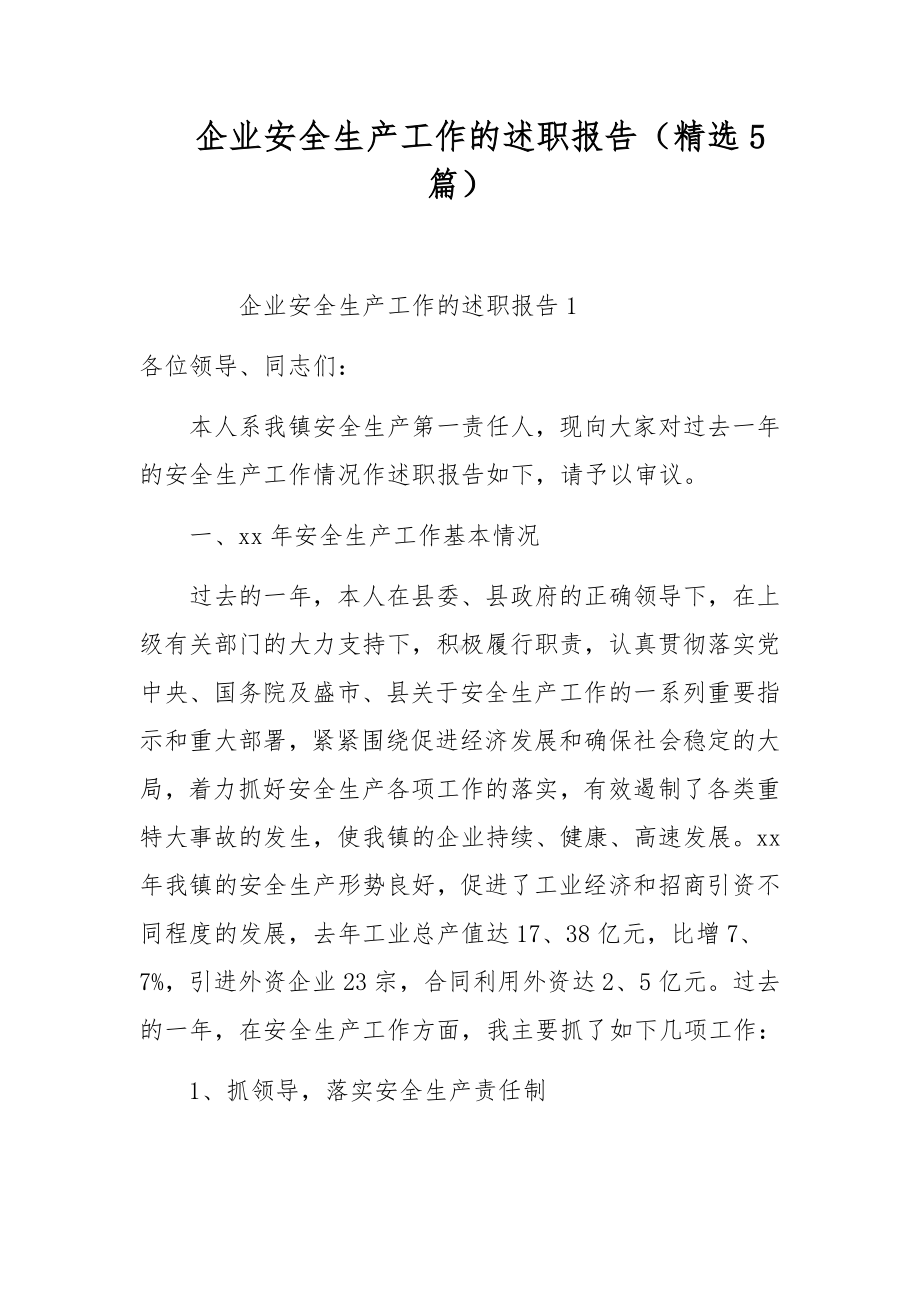 企业安全生产工作的述职报告（精选5篇）.docx_第1页