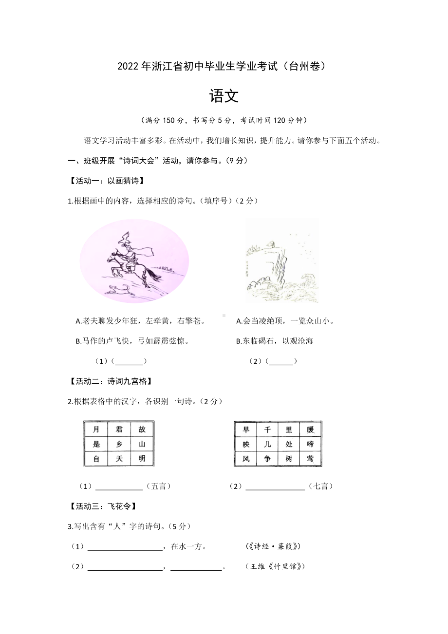 2022年浙江省台州市中考语文真题（含参考答案）.docx_第1页