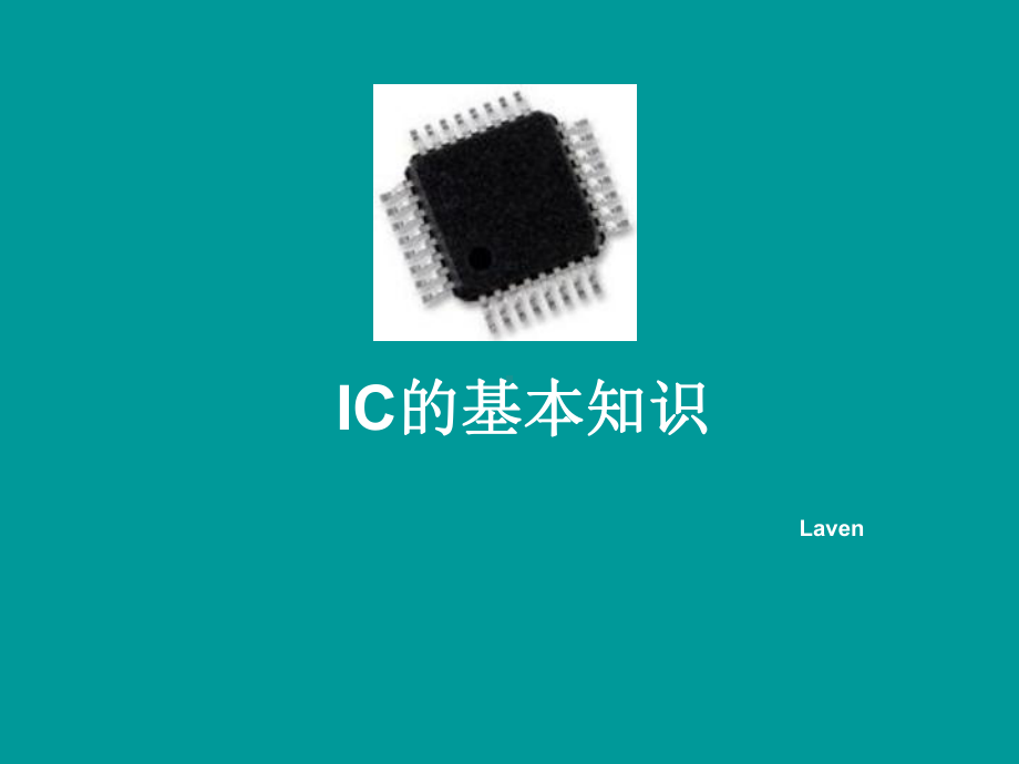 IC基本知识-PPT课件.ppt_第1页