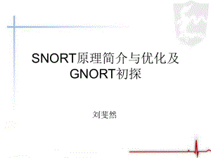 入侵检测系统分类Snort课件.ppt