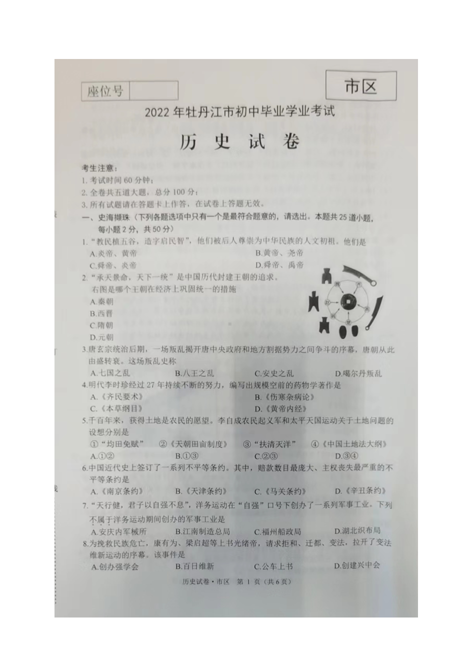 2022年黑龙江省牡丹江市中考历史真题.doc_第1页