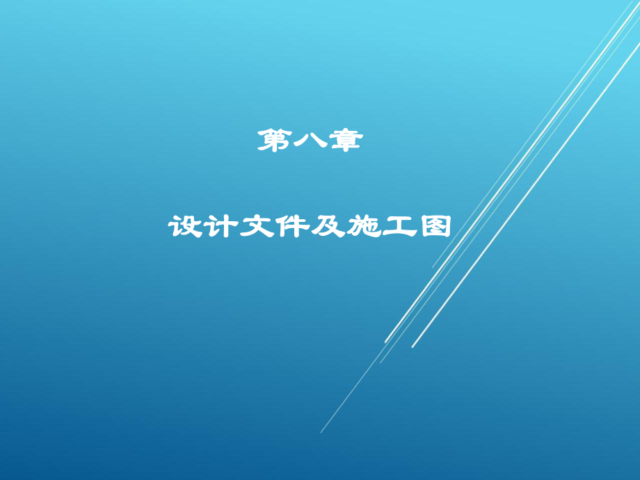 制冷工艺设计第八章课件.ppt_第1页