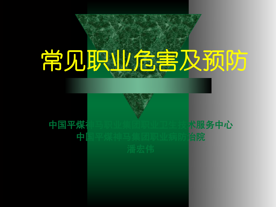 常见职业病危害及预防-PPT课件.ppt_第1页