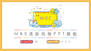 MBE清新风格模板课件.pptx