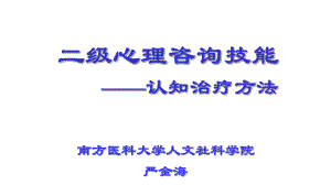 心理咨询技能之认知疗法(PPT-100页)课件.ppt