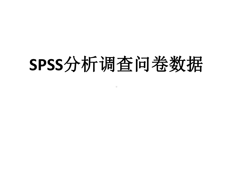 利用SPSS分析调查问卷数据课件.pptx_第1页