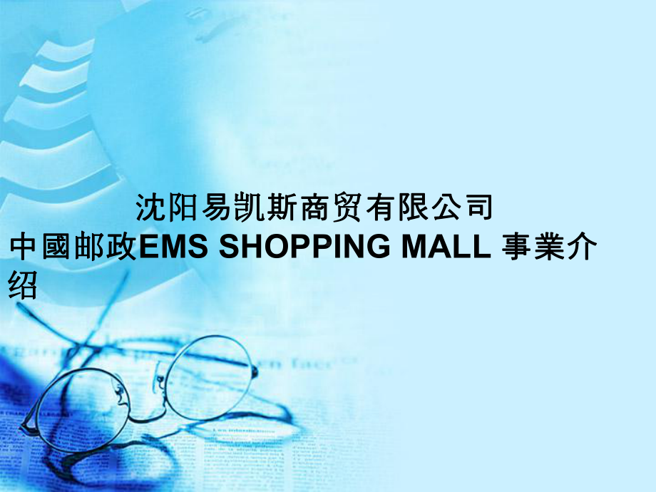 EMSshopping-mall事业提案书课件.ppt_第1页