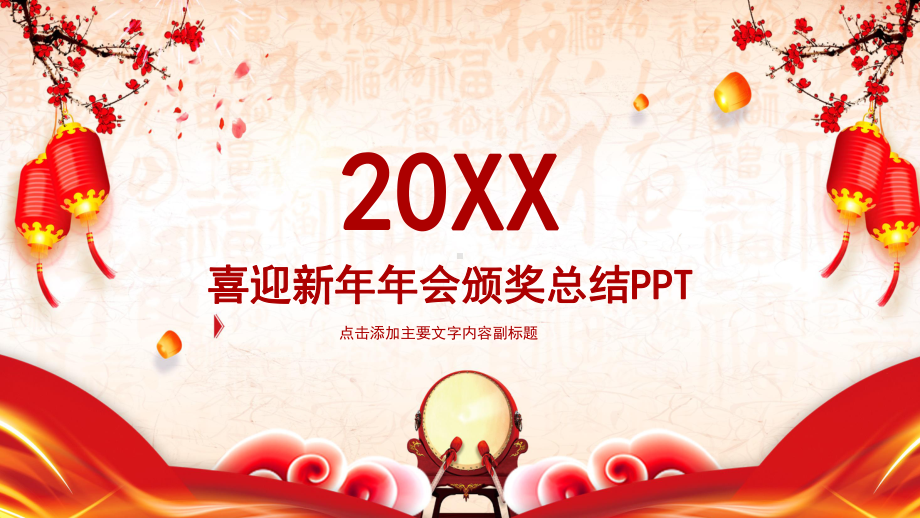 喜迎新年年会总结ppt模版课件.pptx_第1页