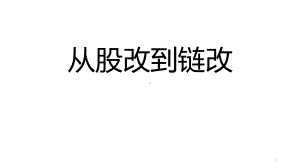 从股改到链改课件.pptx