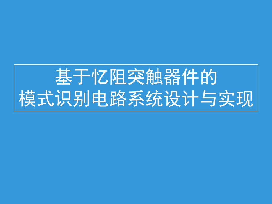 基于忆阻突触器件的模式识别电路系统设计与实现课件.ppt_第1页