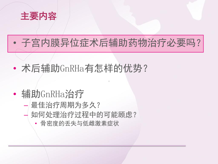 子宫内膜异位症手术后辅助GnRHa治疗的若干思考课件.pptx_第2页