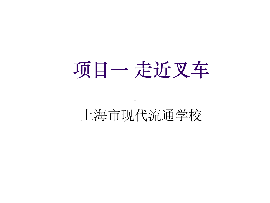 叉车驾驶与维护项目一-走近叉车课件.ppt_第1页