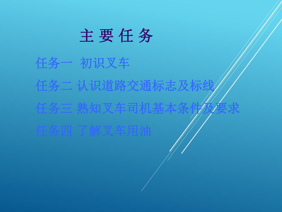 叉车驾驶与维护项目一-走近叉车课件.ppt_第2页