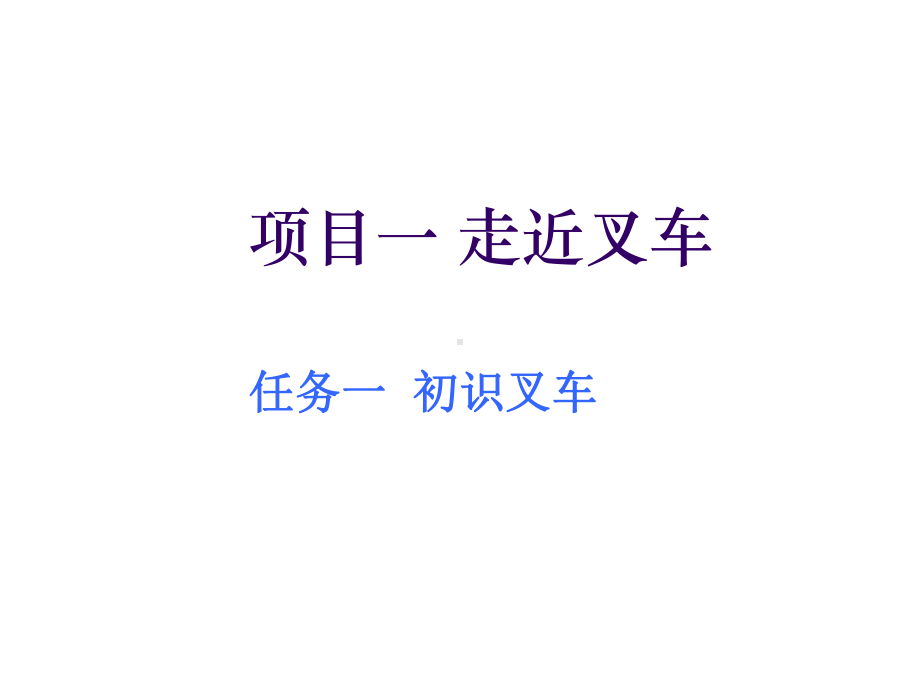 叉车驾驶与维护项目一-走近叉车课件.ppt_第3页