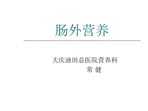 肠外营养的分类和选择-共32页PPT资料课件.ppt