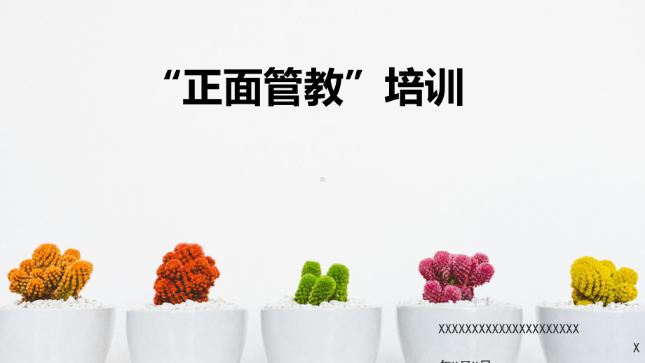 “正面管教”培训课件.pptx_第1页