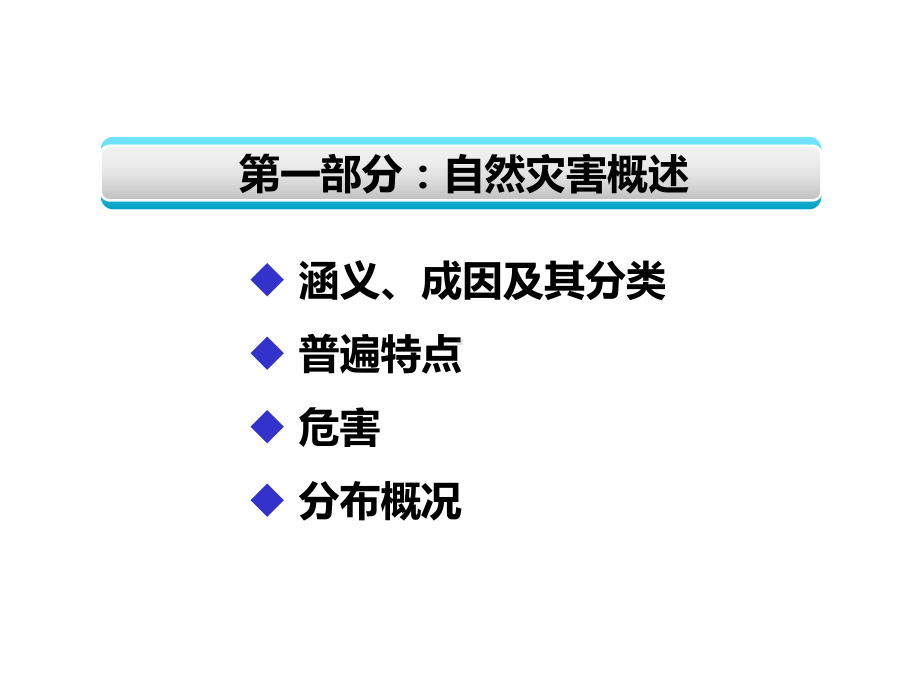 自然灾害应急处置与防范ppt课件.ppt_第3页