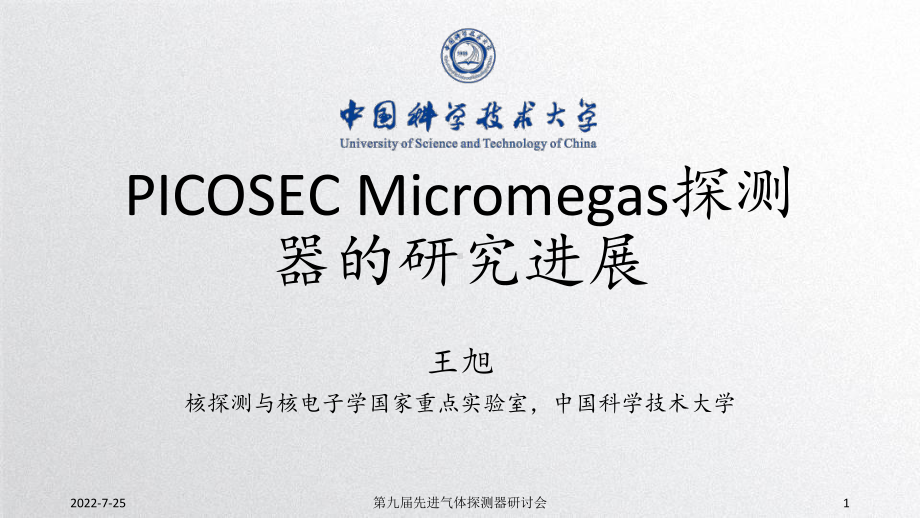 PICOSEC-Micromegas探测器的研究进展课件.pptx_第1页