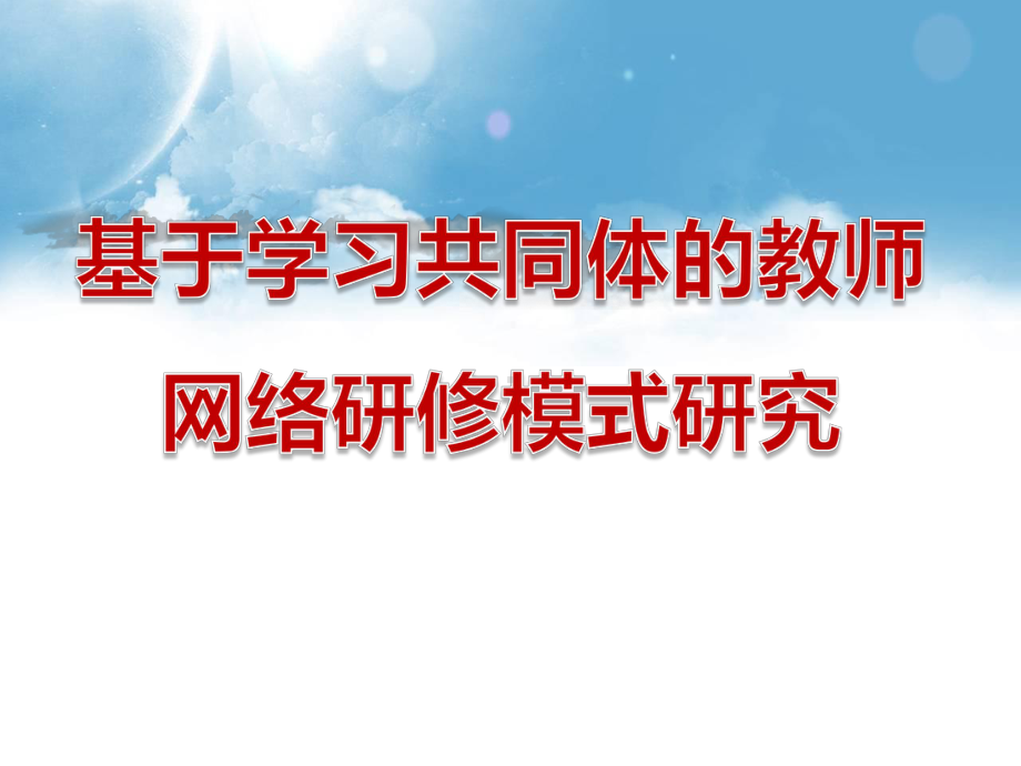 基于学习共同体的教师网络研修模式研究课件.pptx_第1页