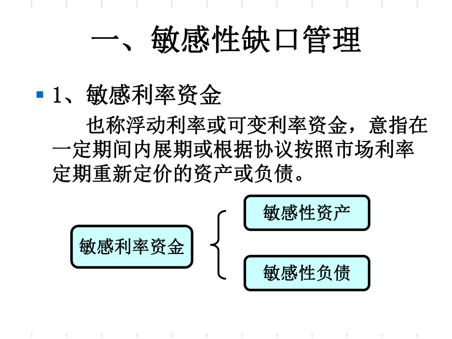 敏感性缺口和持续期缺口模型 课件.ppt_第2页