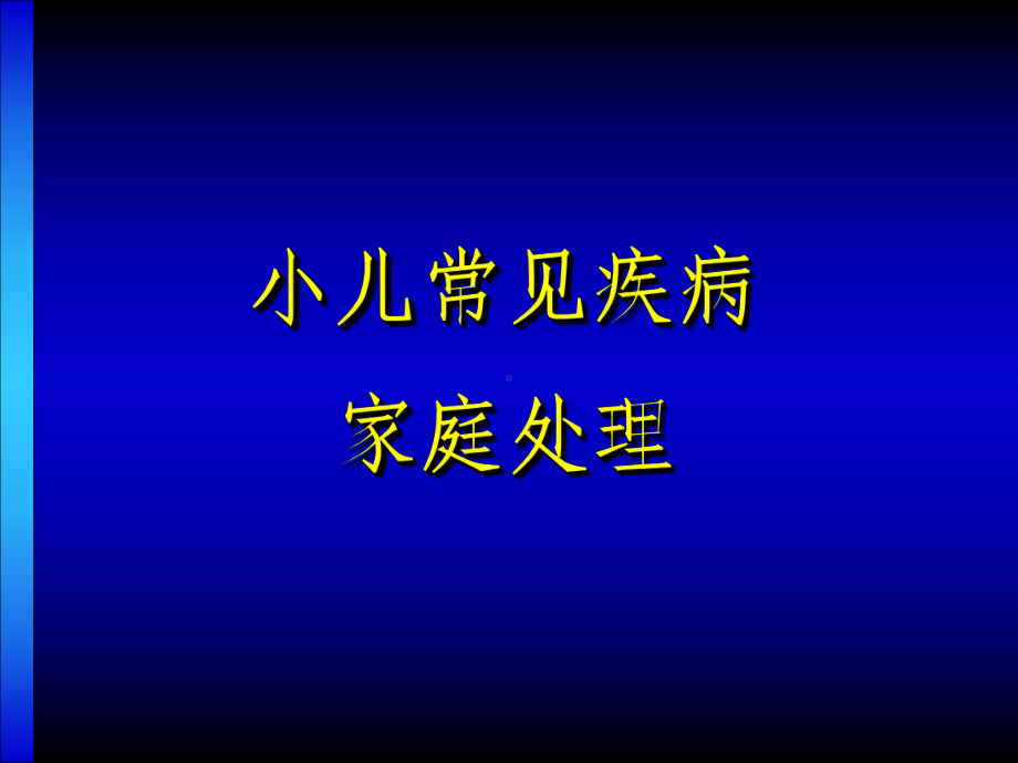 儿童常见疾病处理分析课件.ppt_第1页