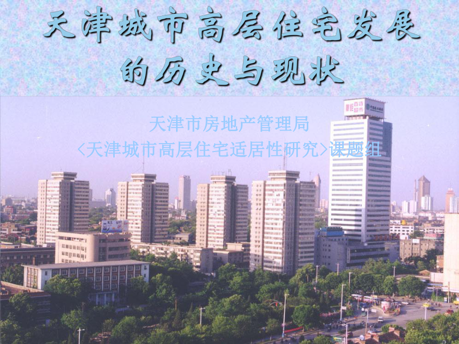 天津城市高层住宅发展的历史与现状-PPT课件.ppt_第1页