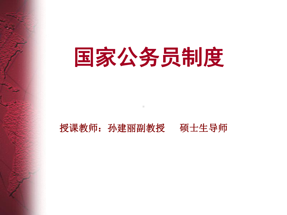 国家公务员制度共24页课件.ppt_第1页