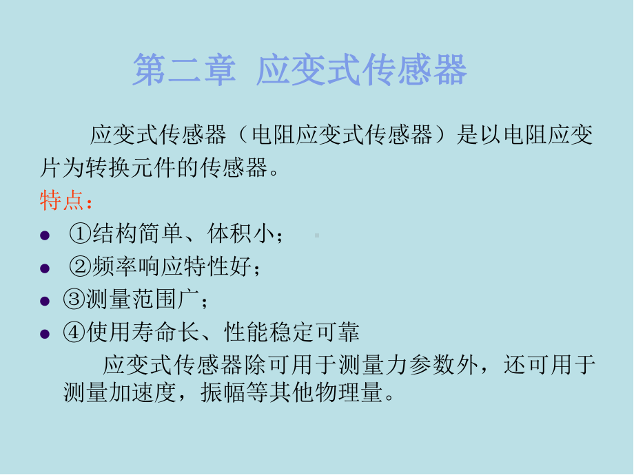 传感器原理及应用第二章应变式传感器课件.ppt_第2页