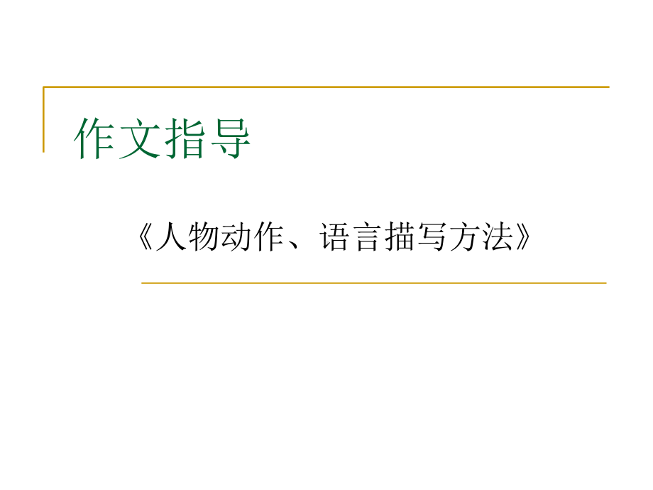 《人物动作、语言细节描写》课件.ppt_第1页