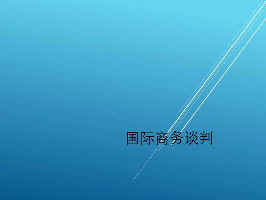 商务礼仪与谈判项目六-商务谈判中技巧应用课件.ppt_第1页