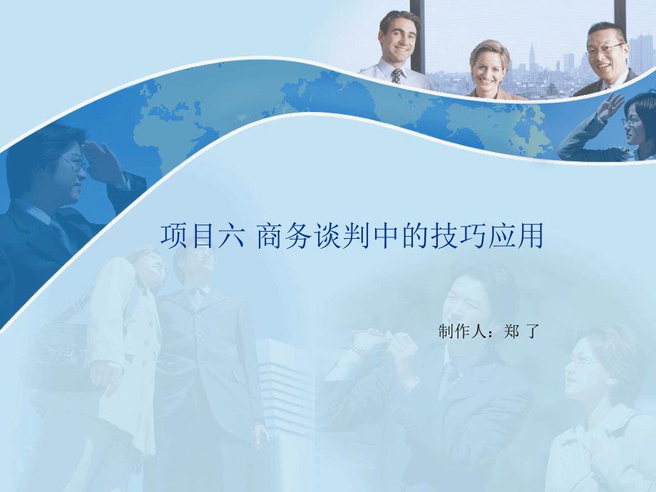 商务礼仪与谈判项目六-商务谈判中技巧应用课件.ppt_第2页