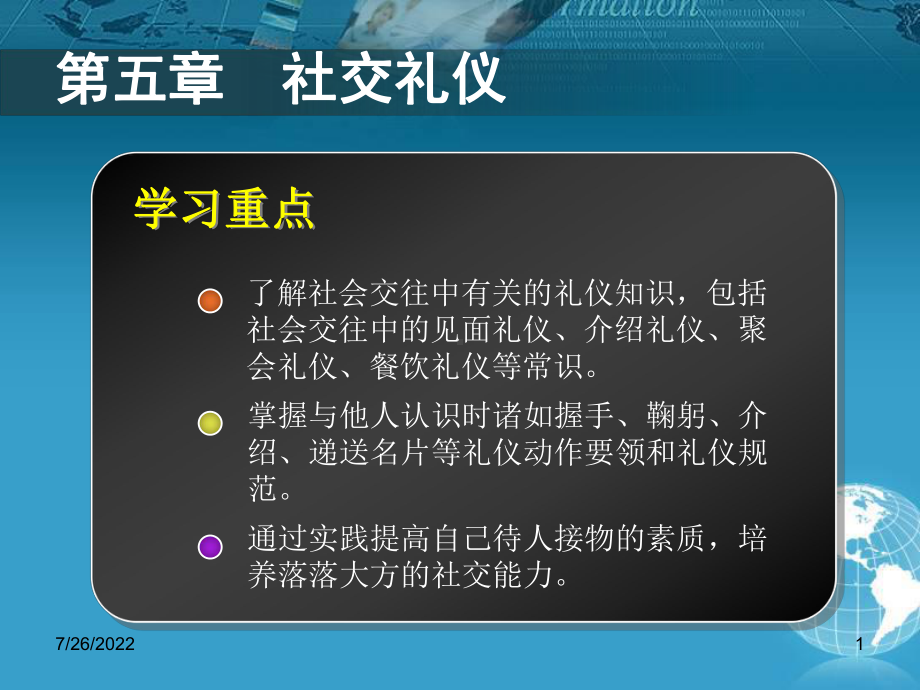 中职生礼仪规范教程-第五章新80页课件.ppt_第1页