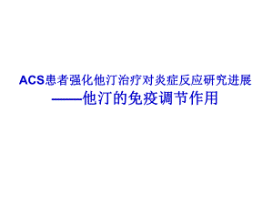 ACS患者他汀治疗对炎症的调节作用课件.ppt