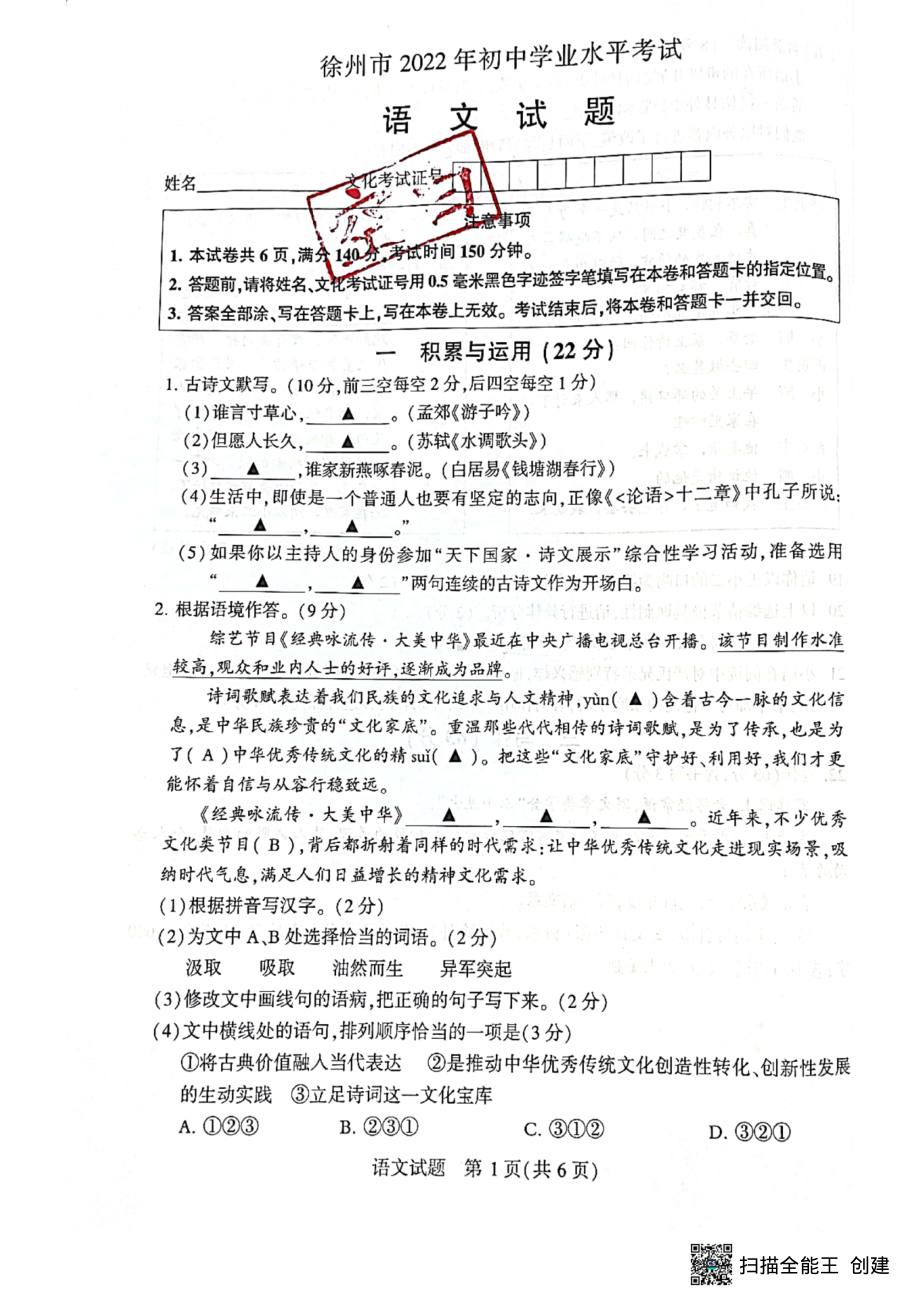 2022年江苏省徐州市中考语文真题（含参考答案）.pdf_第1页