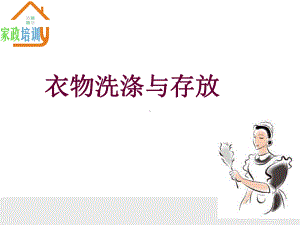 家政培训之衣物洗涤-57页PPT课件.ppt