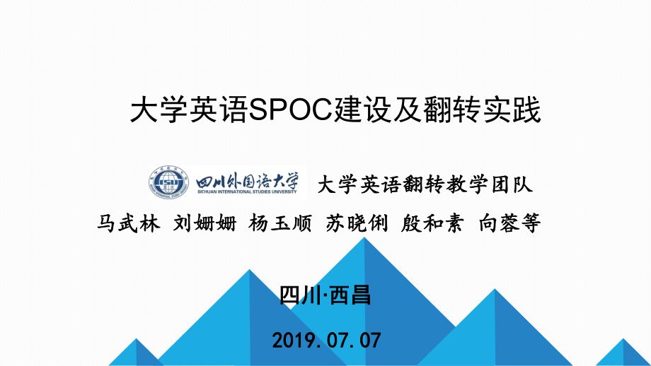 大学英语SPOC建设及翻转实践-课件.pptx_第1页