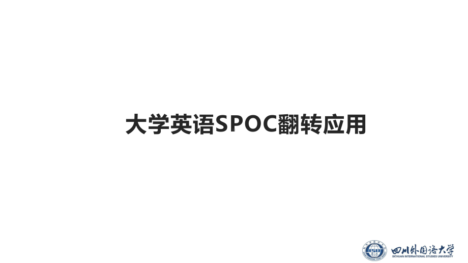 大学英语SPOC建设及翻转实践-课件.pptx_第2页