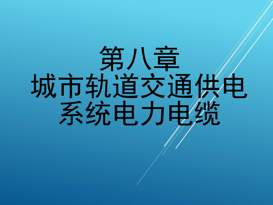 城市轨道交通供电系统第八章-城市轨道交通供电系统电力电缆课件.ppt_第1页