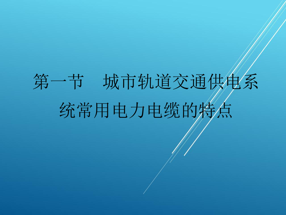 城市轨道交通供电系统第八章-城市轨道交通供电系统电力电缆课件.ppt_第2页