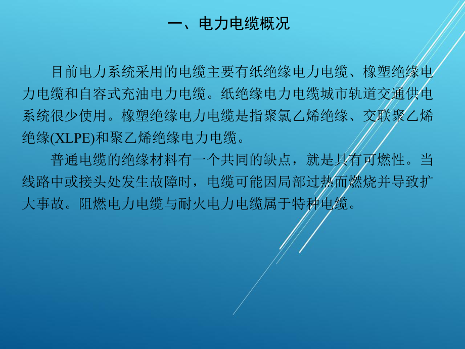 城市轨道交通供电系统第八章-城市轨道交通供电系统电力电缆课件.ppt_第3页