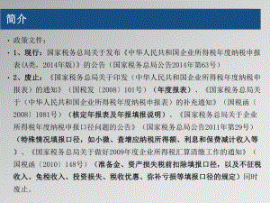 企业所得税年纳税申报表版培训国家税务局课件.ppt