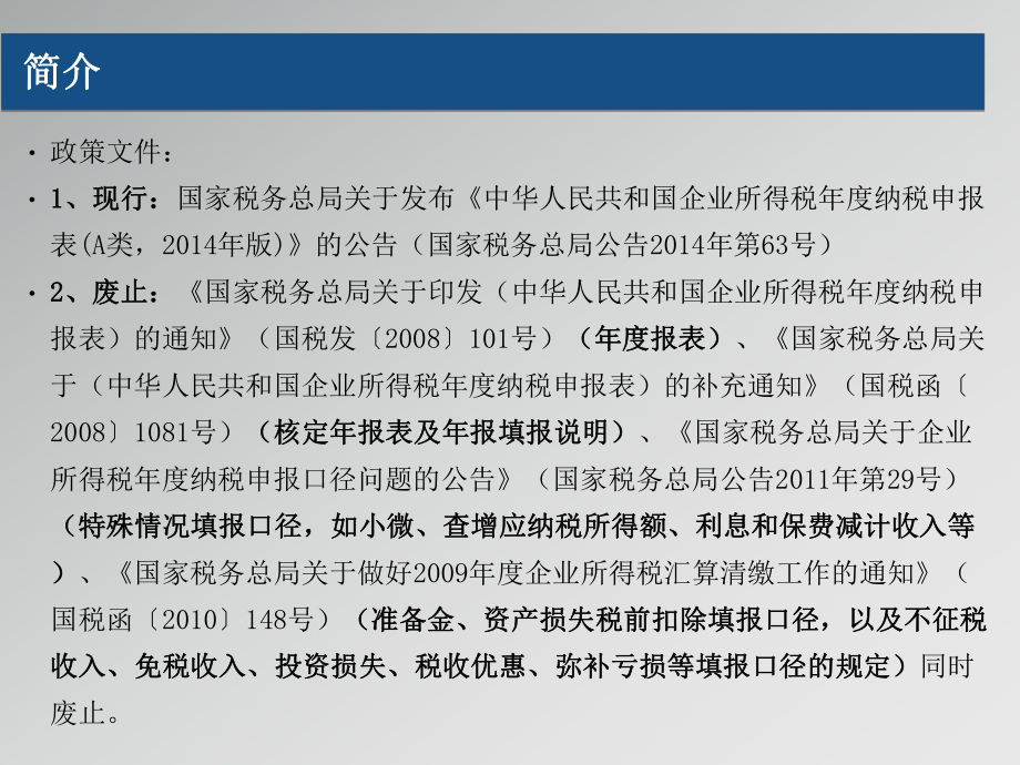 企业所得税年纳税申报表版培训国家税务局课件.ppt_第1页