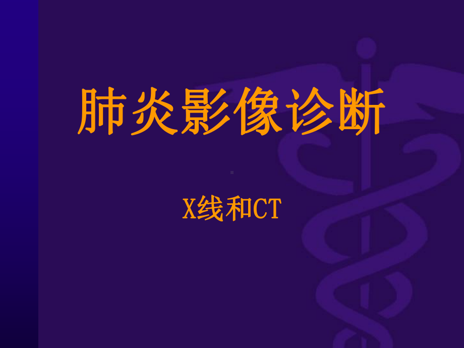 肺炎的X线和CT表现课件.ppt_第1页