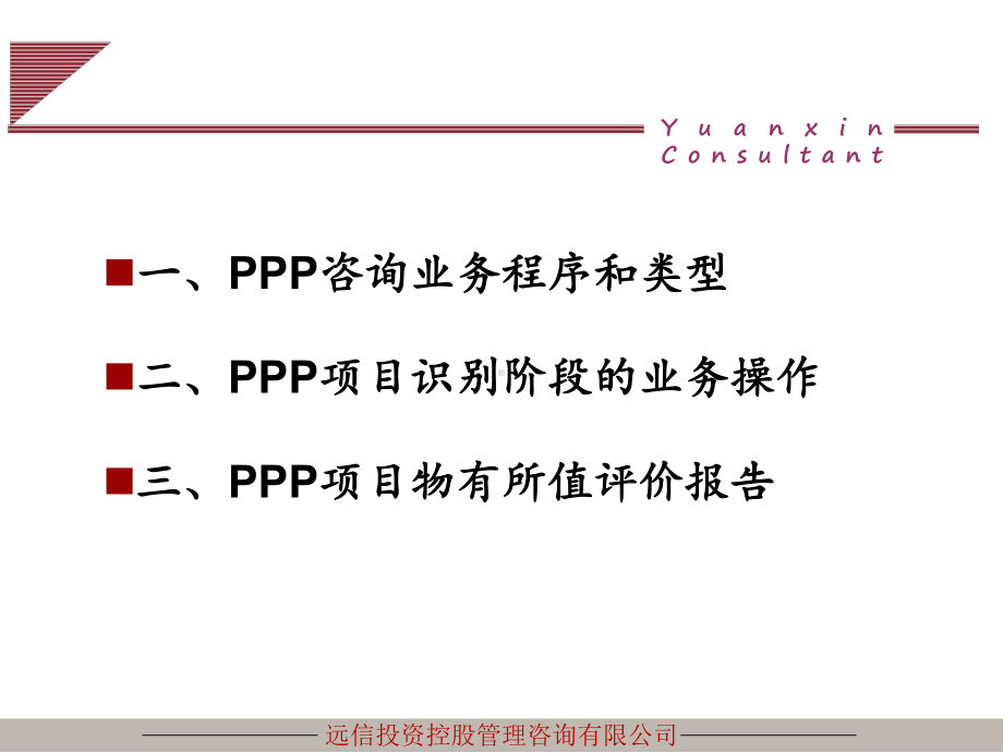 PPP模式解析与实务案例课件.ppt_第1页