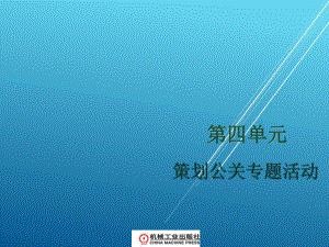 公共关系第四单元-策划公关专题活动课件.ppt